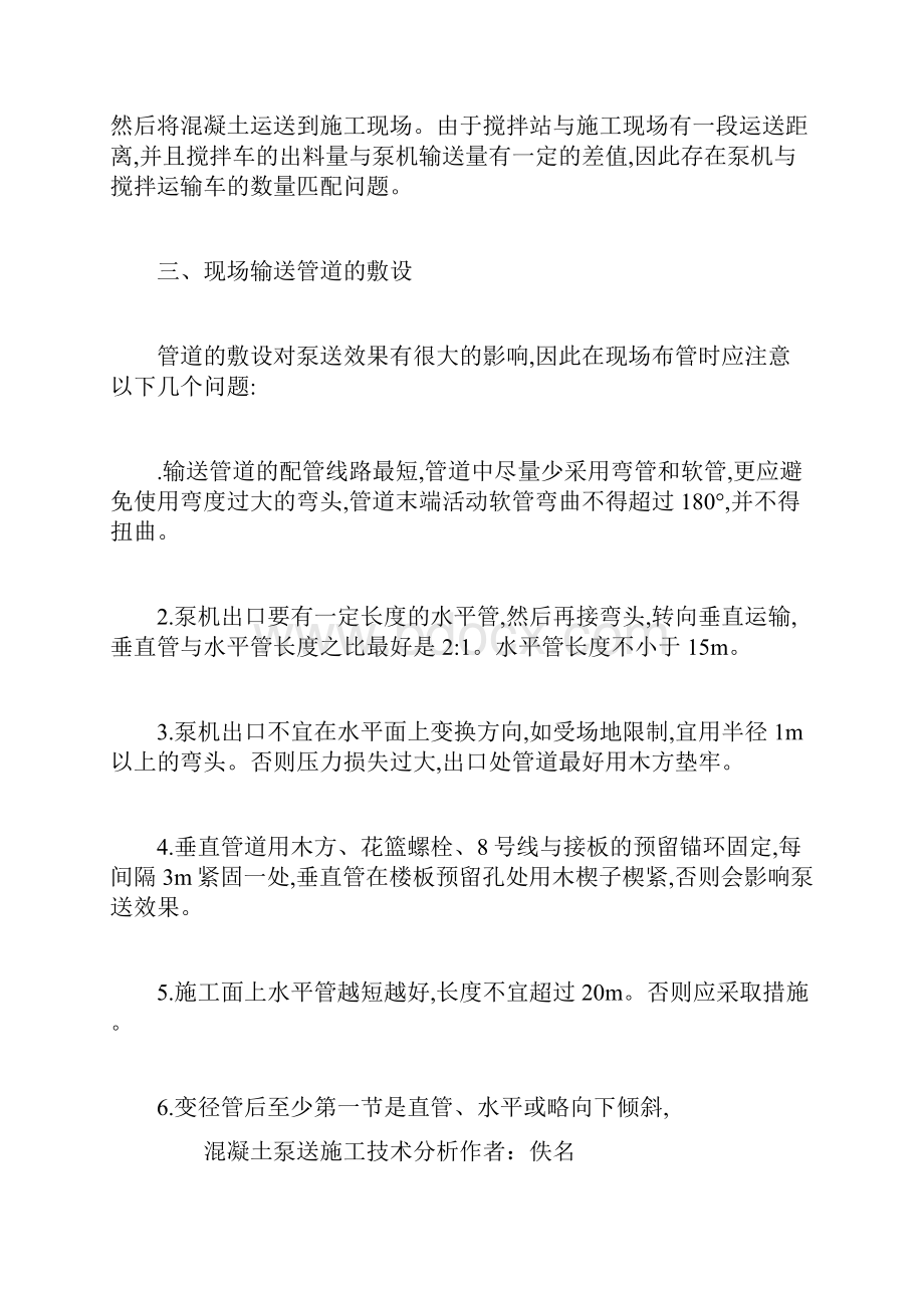 混凝土泵送施工技术分析.docx_第3页