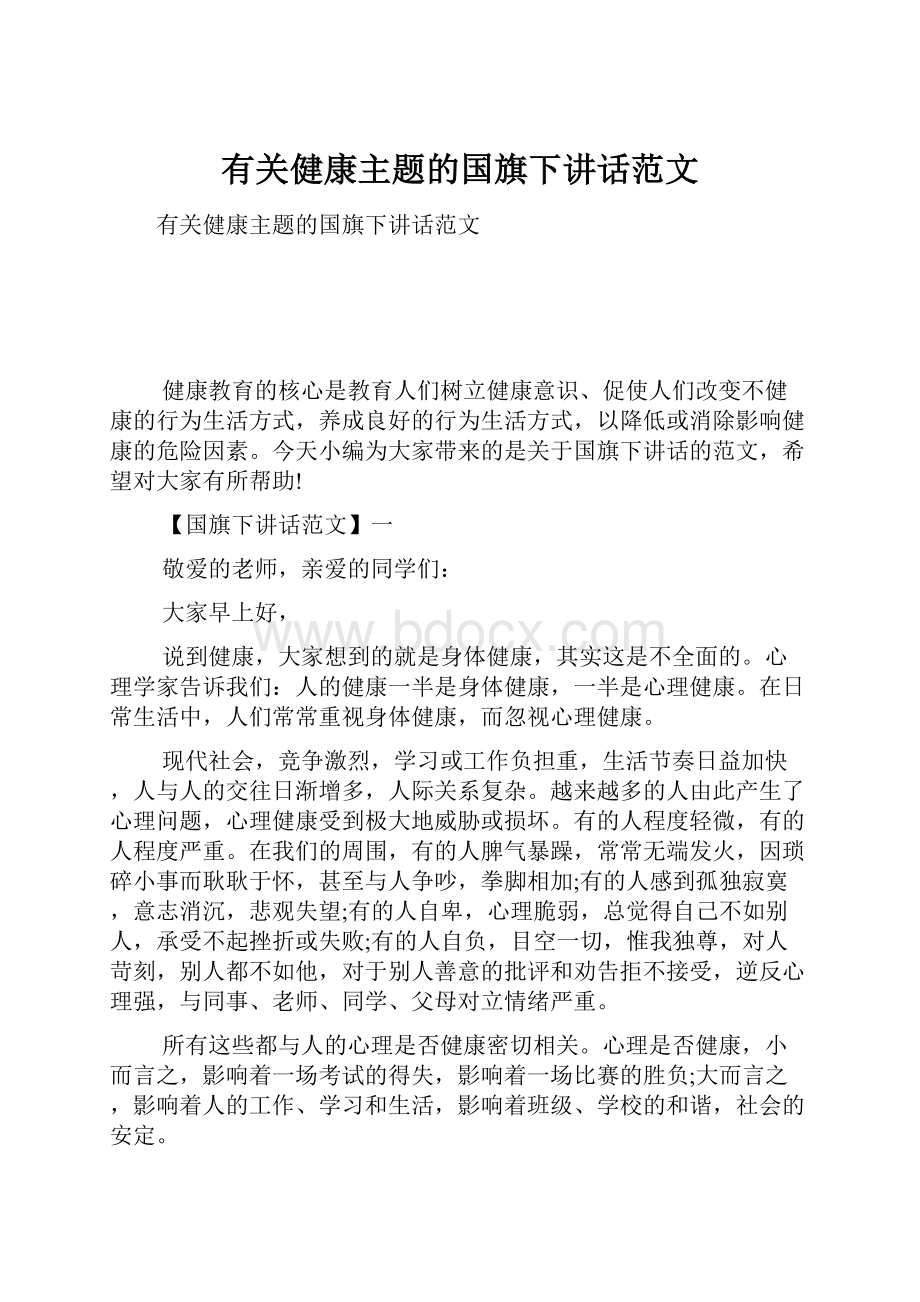 有关健康主题的国旗下讲话范文.docx_第1页