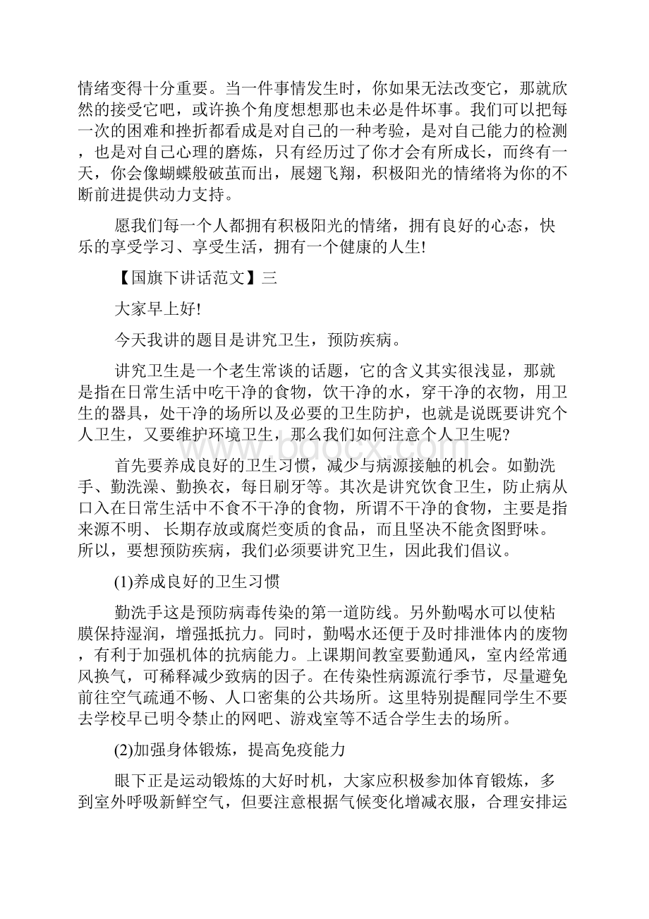 有关健康主题的国旗下讲话范文.docx_第3页