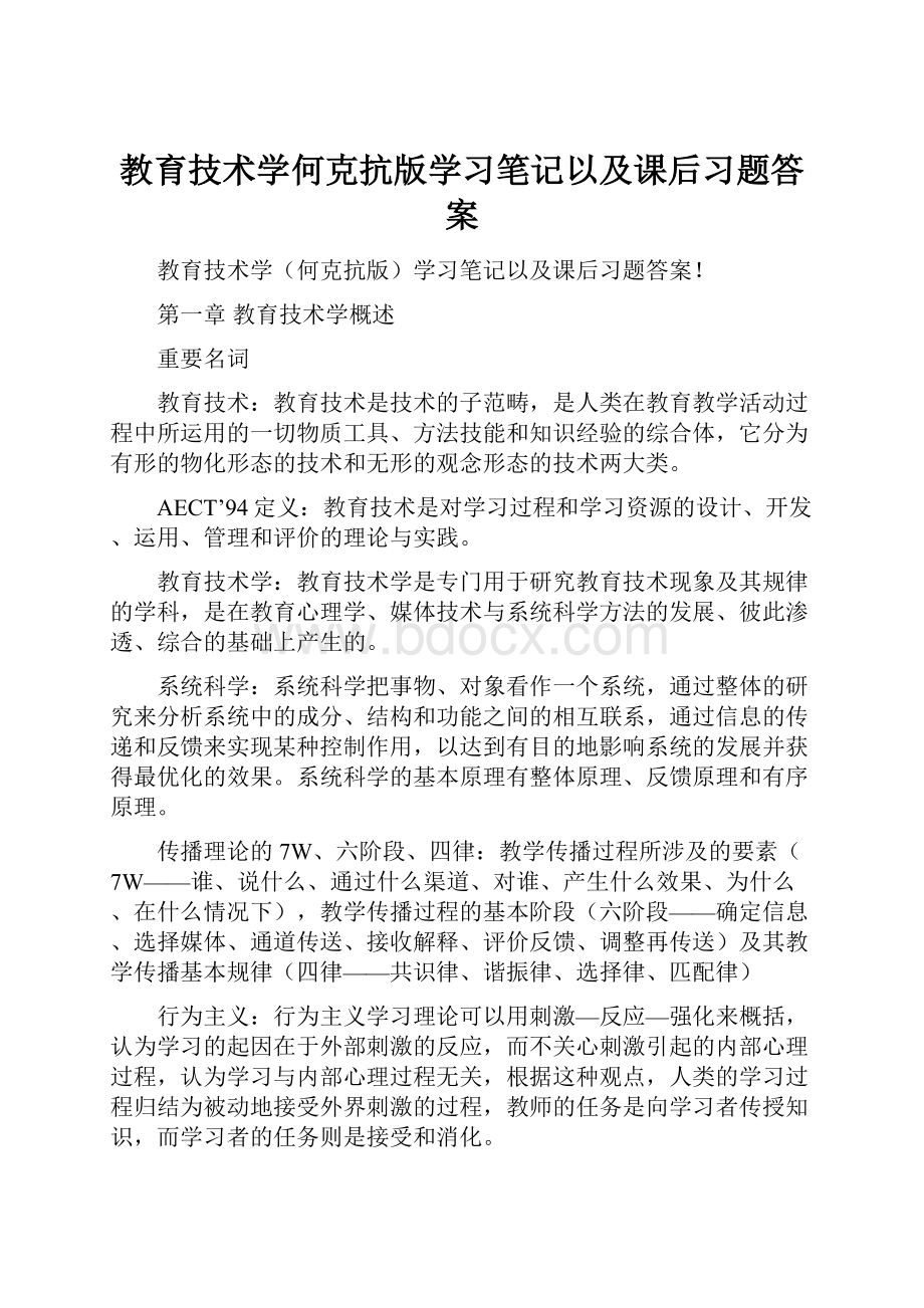 教育技术学何克抗版学习笔记以及课后习题答案.docx_第1页