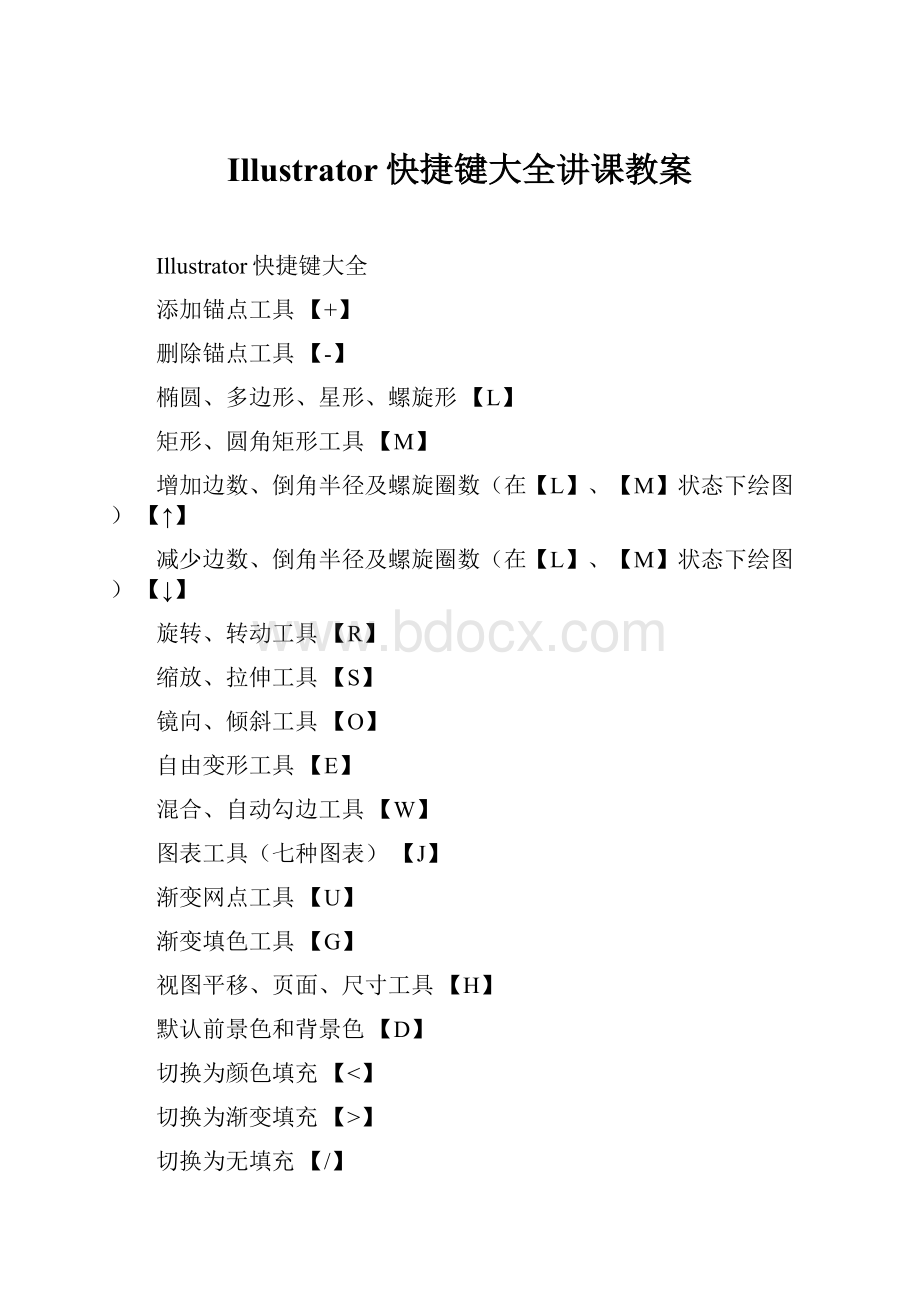 Illustrator快捷键大全讲课教案文档格式.docx