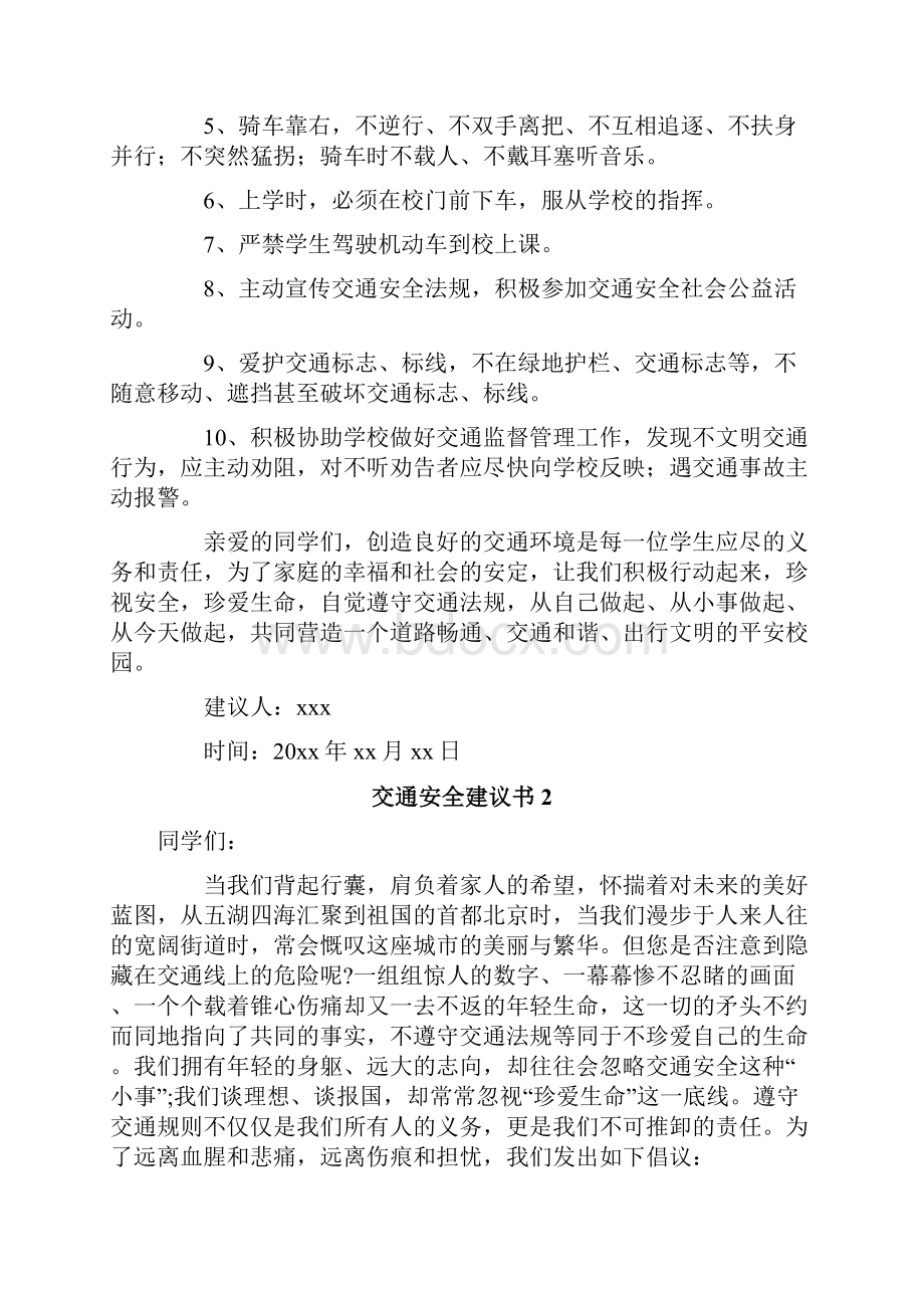 交通安全建议书.docx_第2页