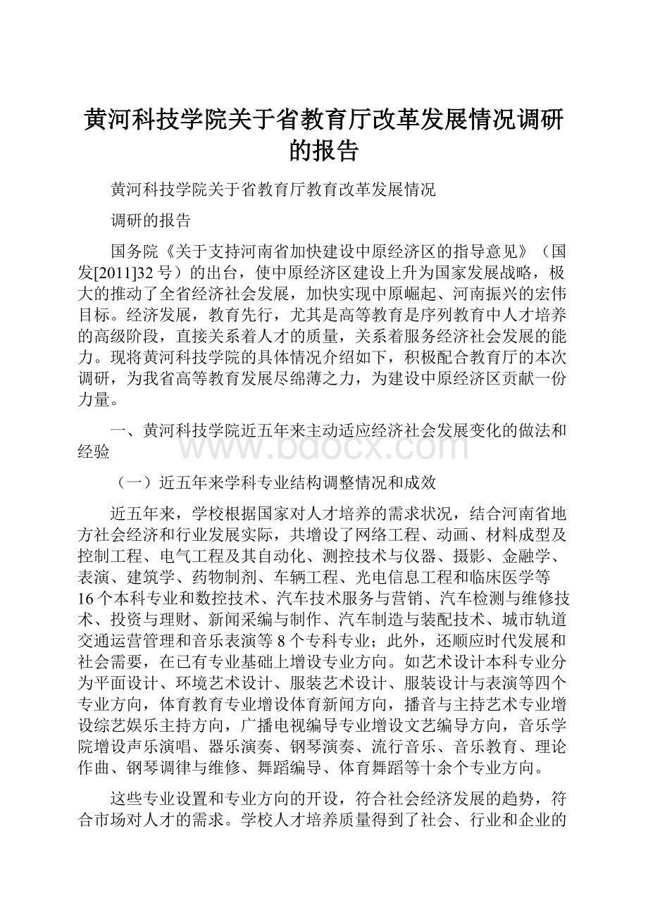 黄河科技学院关于省教育厅改革发展情况调研的报告.docx_第1页