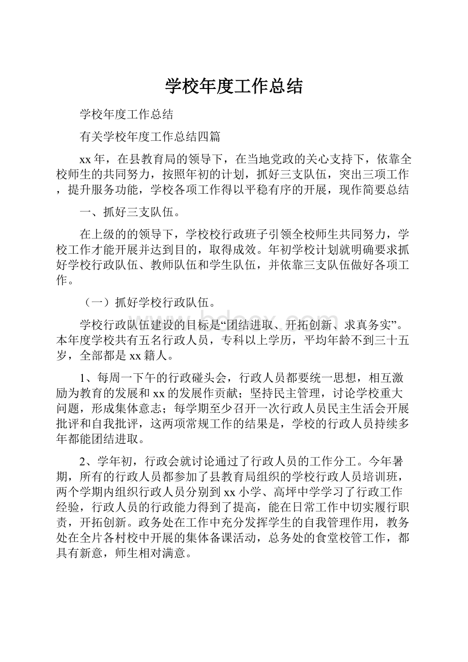 学校年度工作总结文档格式.docx