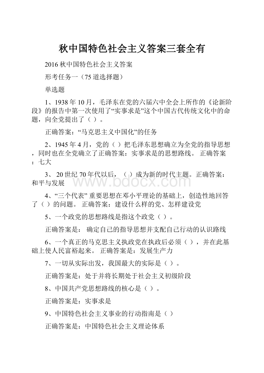 秋中国特色社会主义答案三套全有.docx_第1页