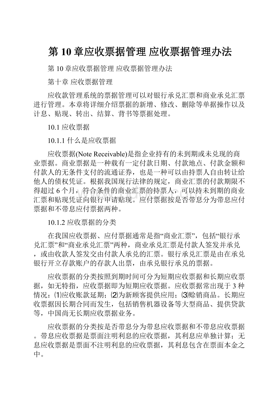 第10章应收票据管理 应收票据管理办法.docx_第1页