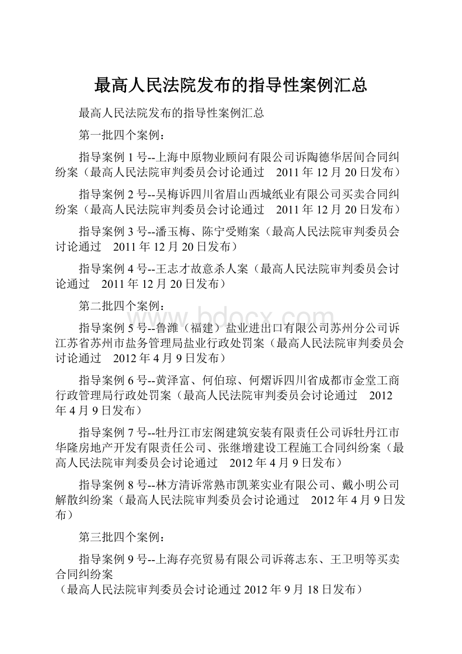 最高人民法院发布的指导性案例汇总.docx