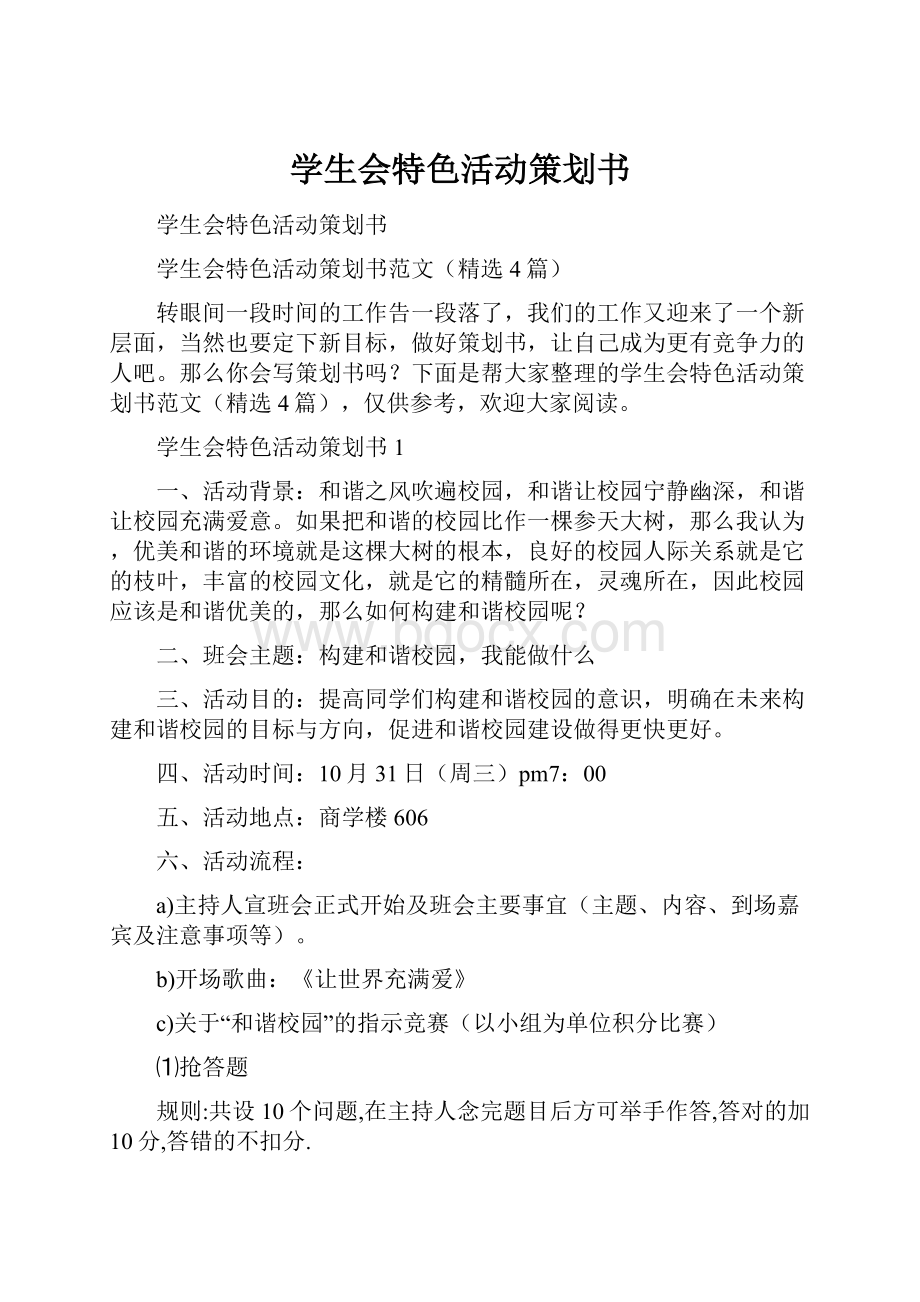 学生会特色活动策划书Word格式文档下载.docx