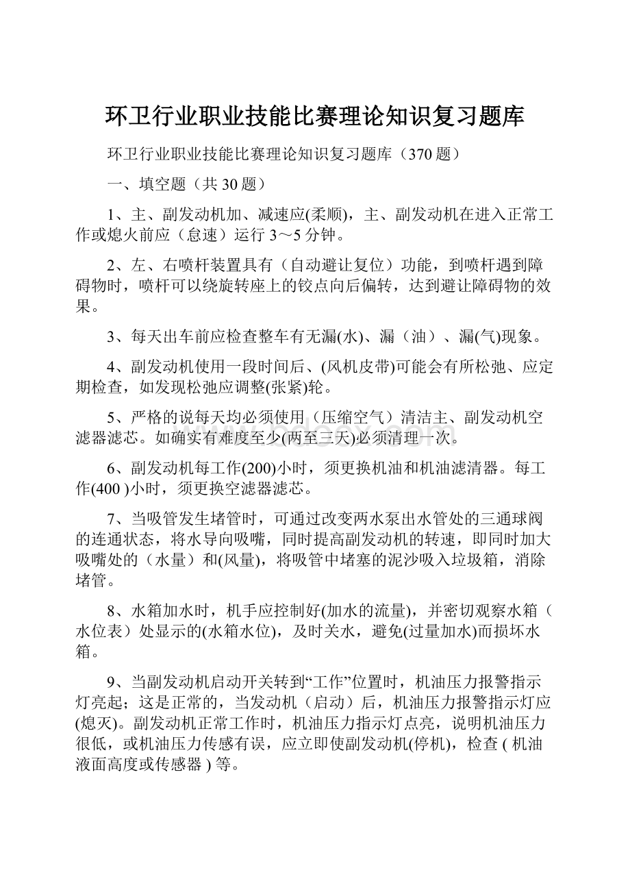 环卫行业职业技能比赛理论知识复习题库.docx