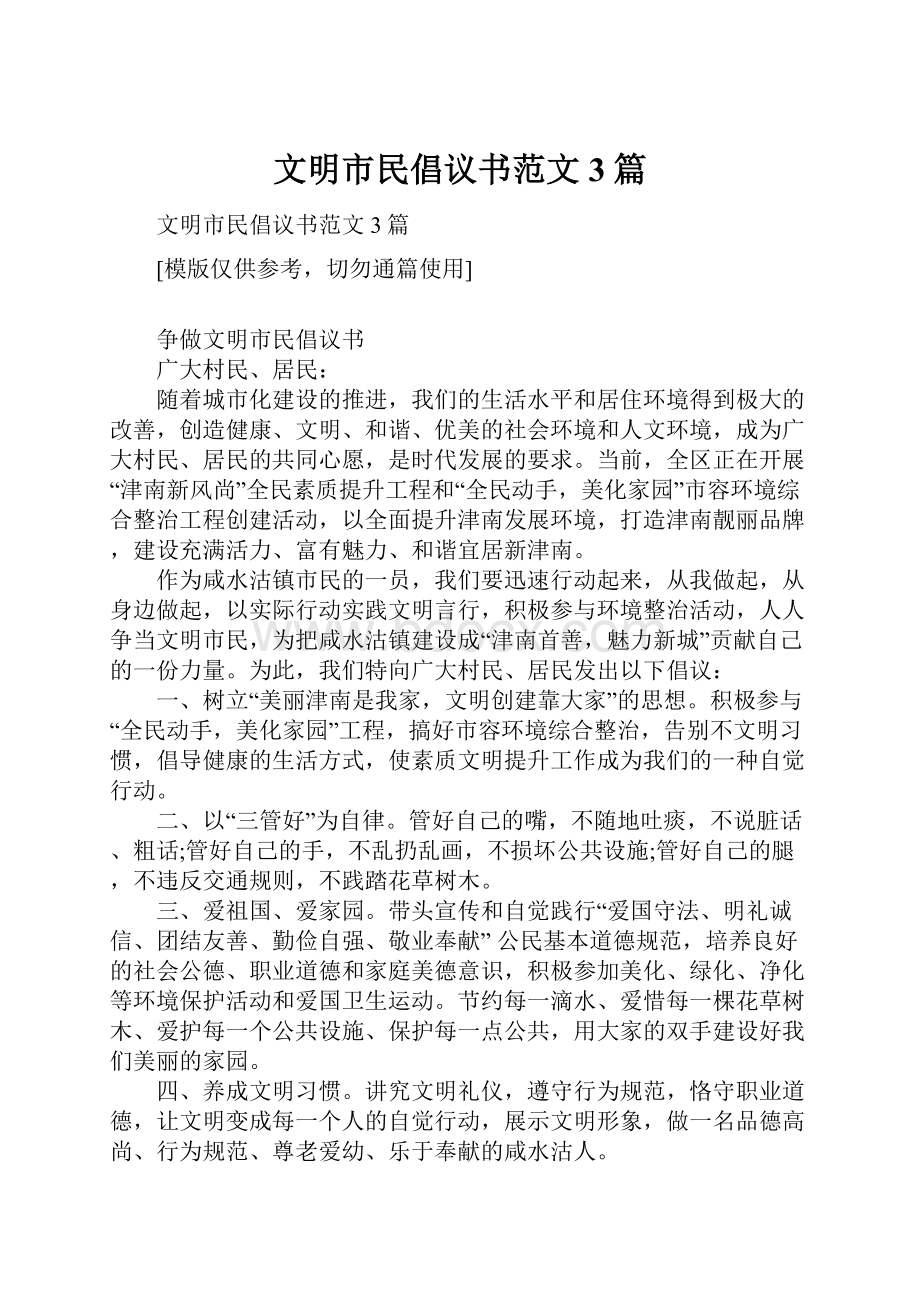 文明市民倡议书范文3篇Word格式文档下载.docx