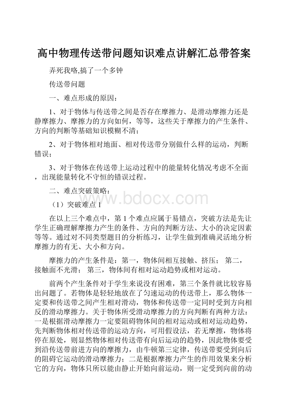 高中物理传送带问题知识难点讲解汇总带答案.docx_第1页