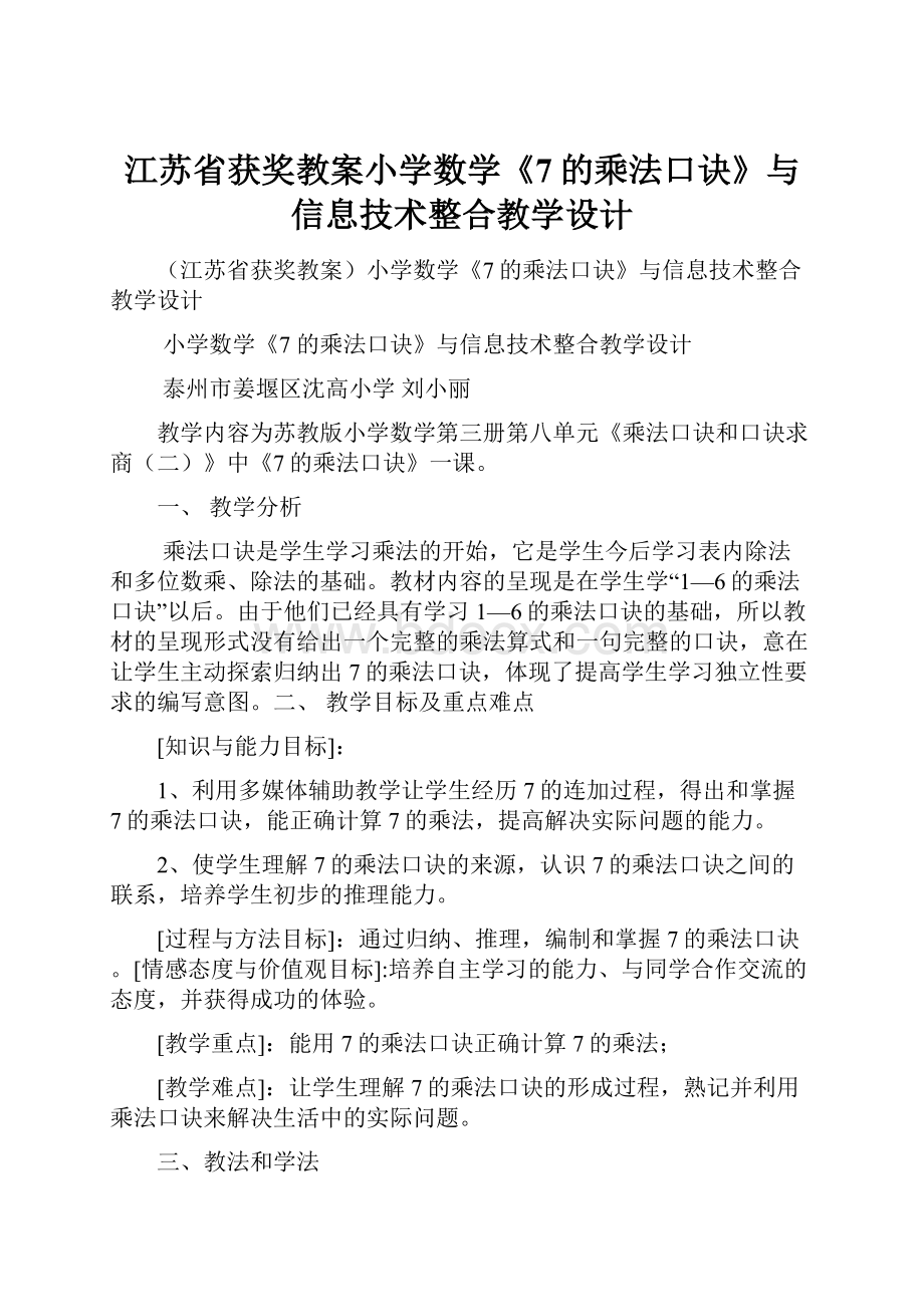 江苏省获奖教案小学数学《7的乘法口诀》与信息技术整合教学设计.docx