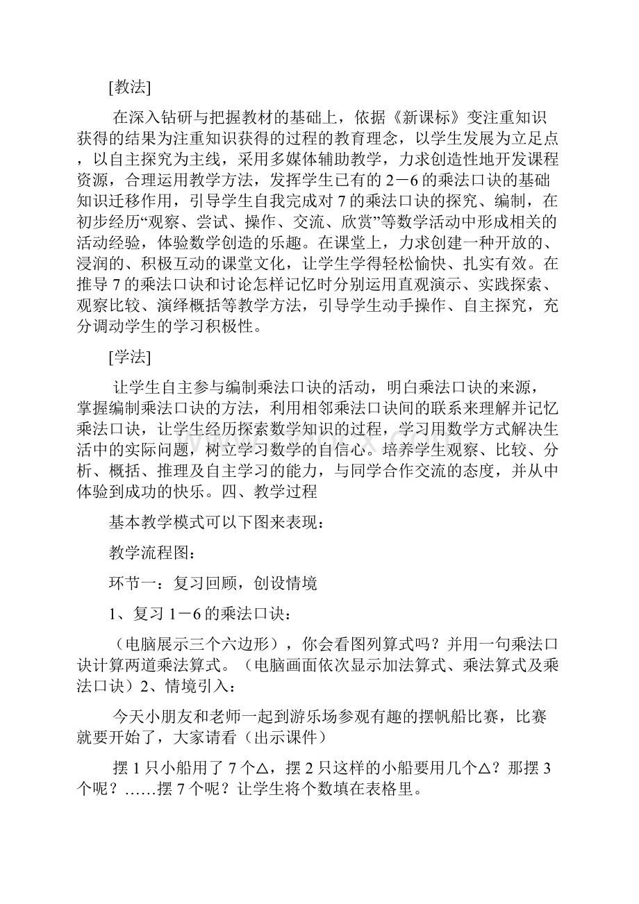 江苏省获奖教案小学数学《7的乘法口诀》与信息技术整合教学设计.docx_第2页