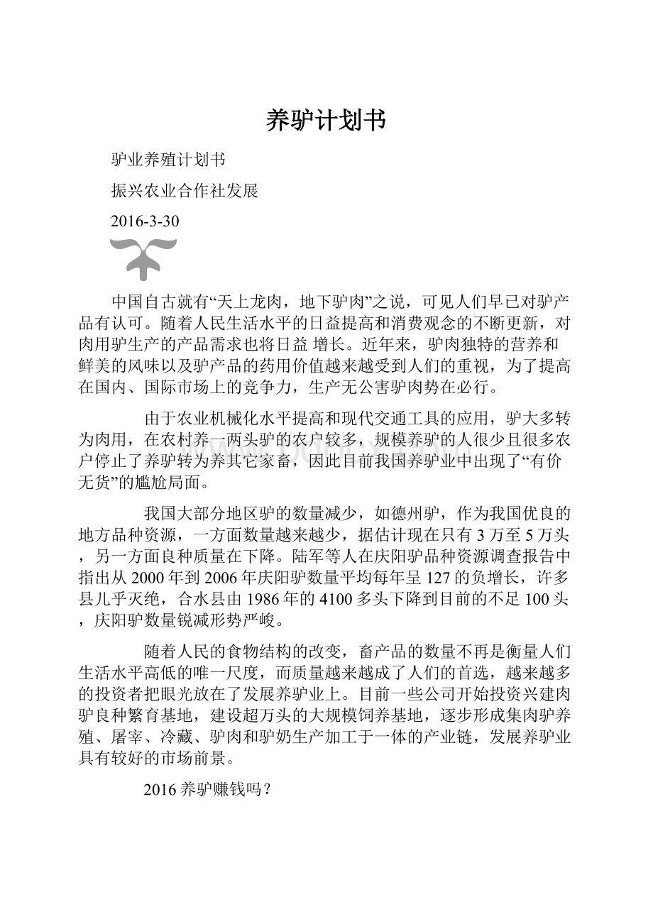 养驴计划书Word文档格式.docx