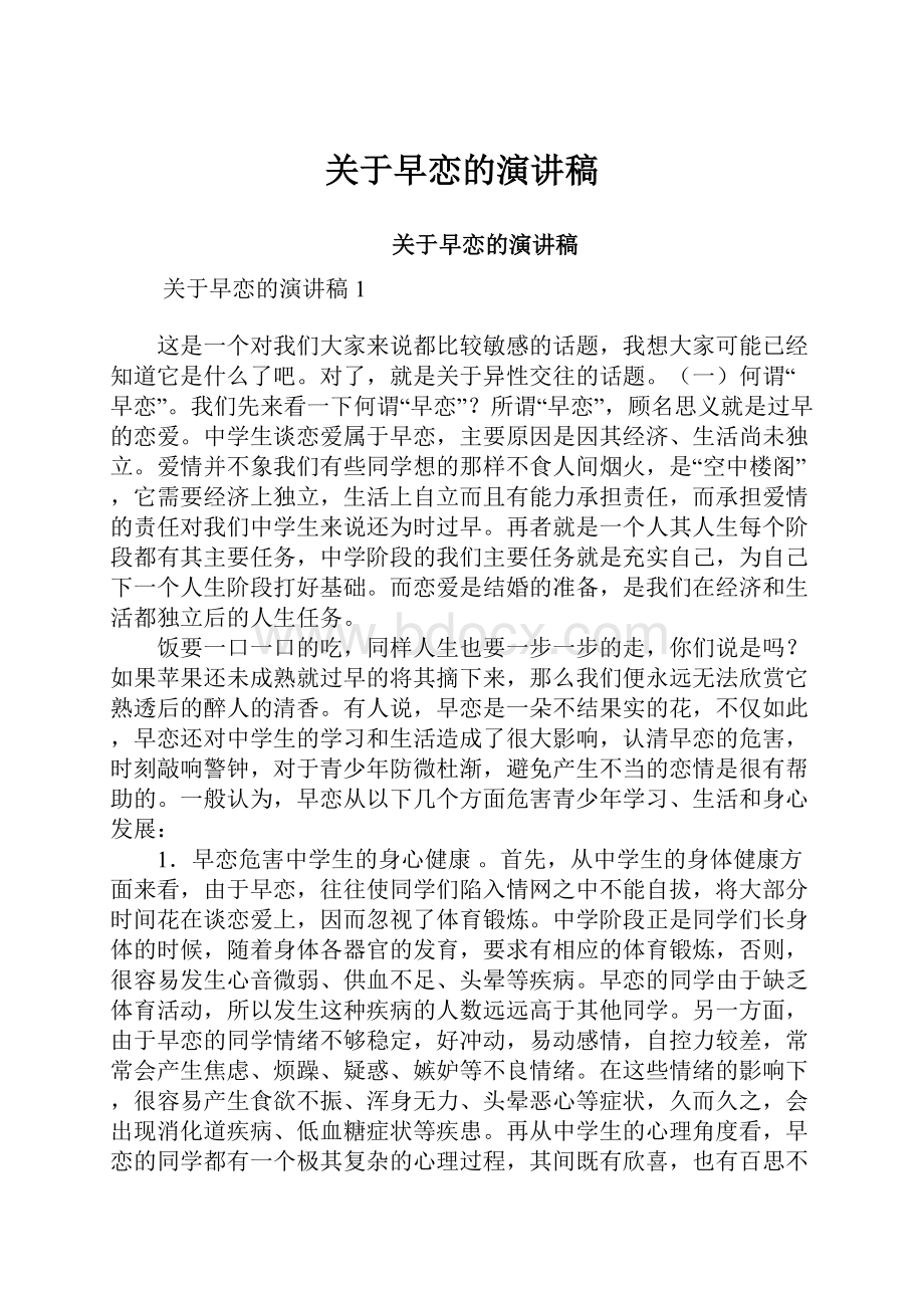 关于早恋的演讲稿.docx_第1页