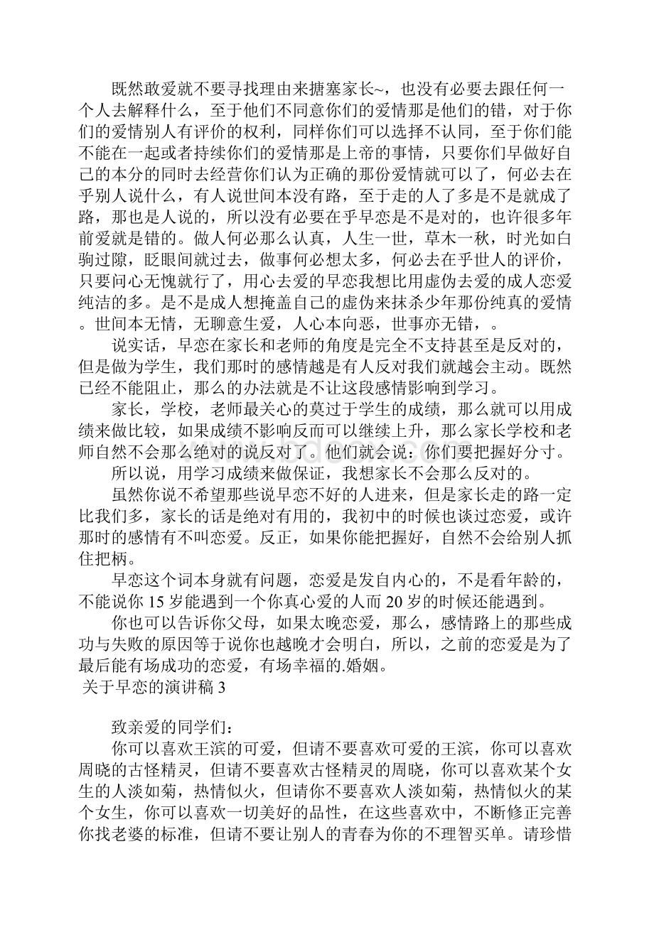 关于早恋的演讲稿Word文件下载.docx_第3页