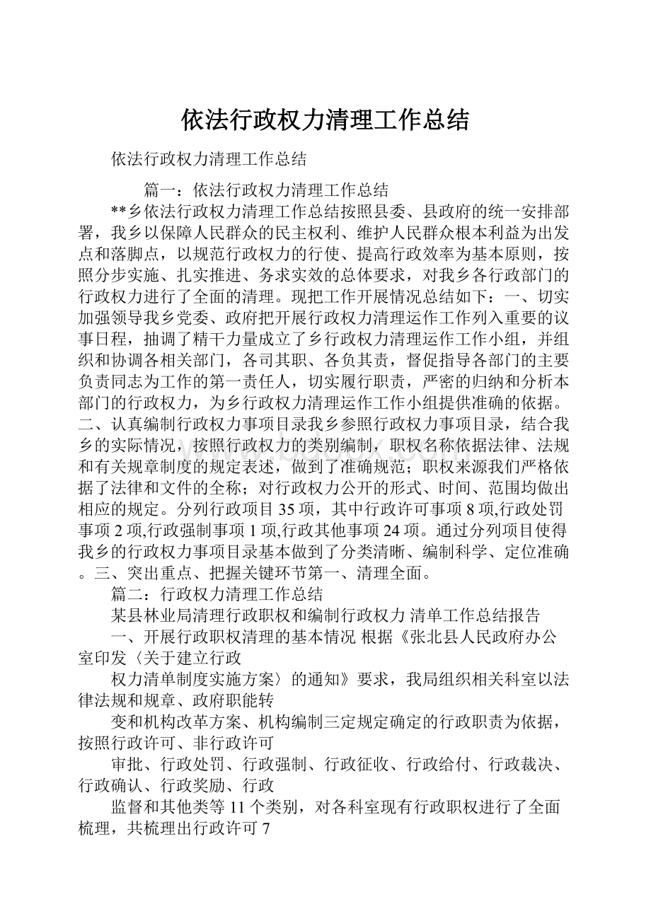 依法行政权力清理工作总结.docx_第1页