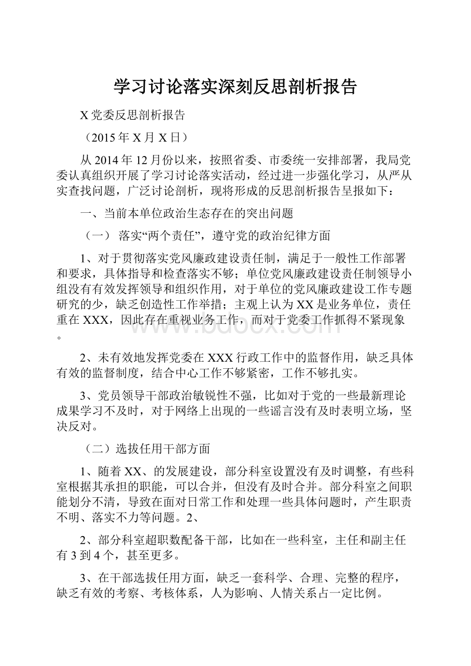 学习讨论落实深刻反思剖析报告Word下载.docx