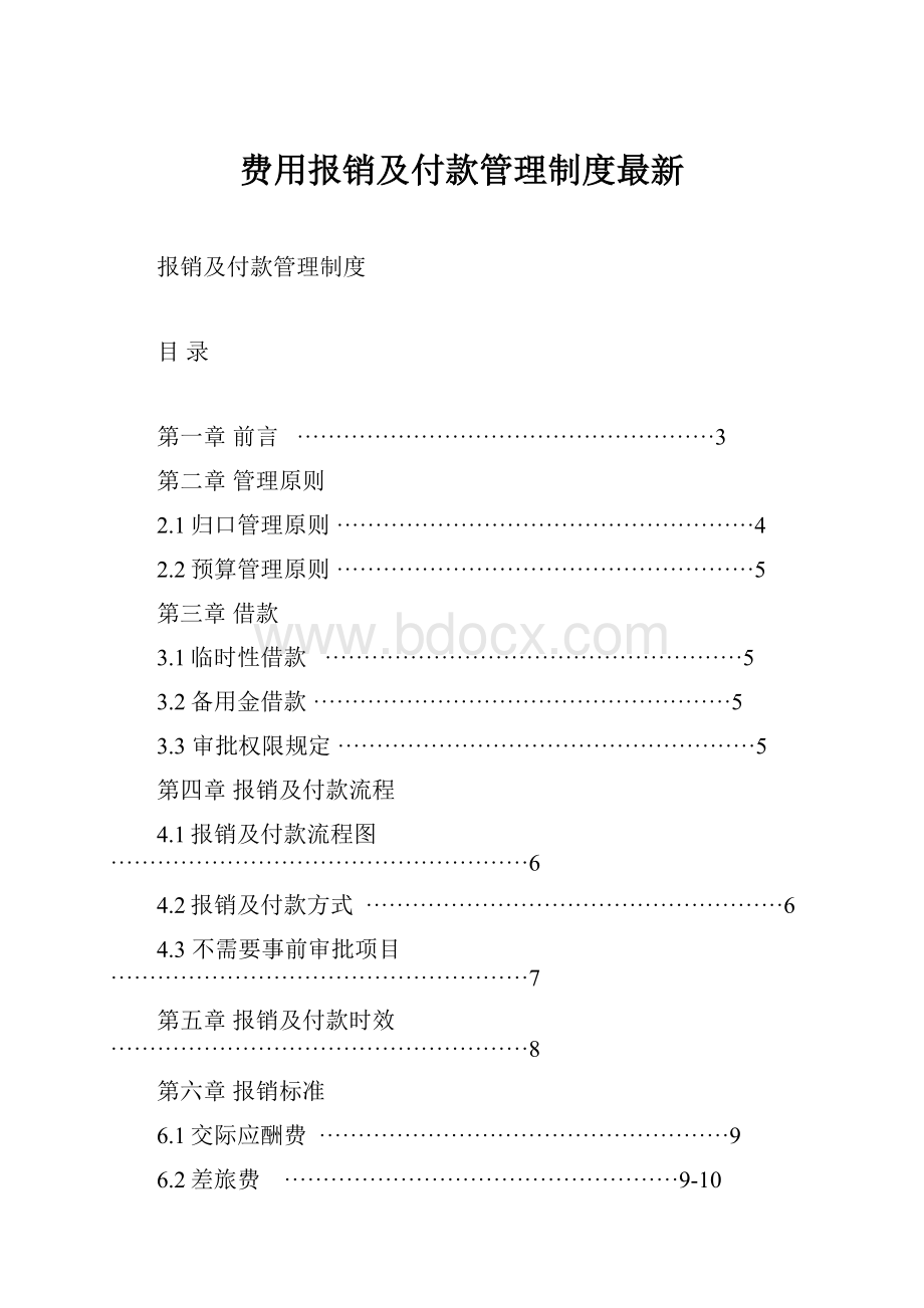 费用报销及付款管理制度最新Word文档格式.docx