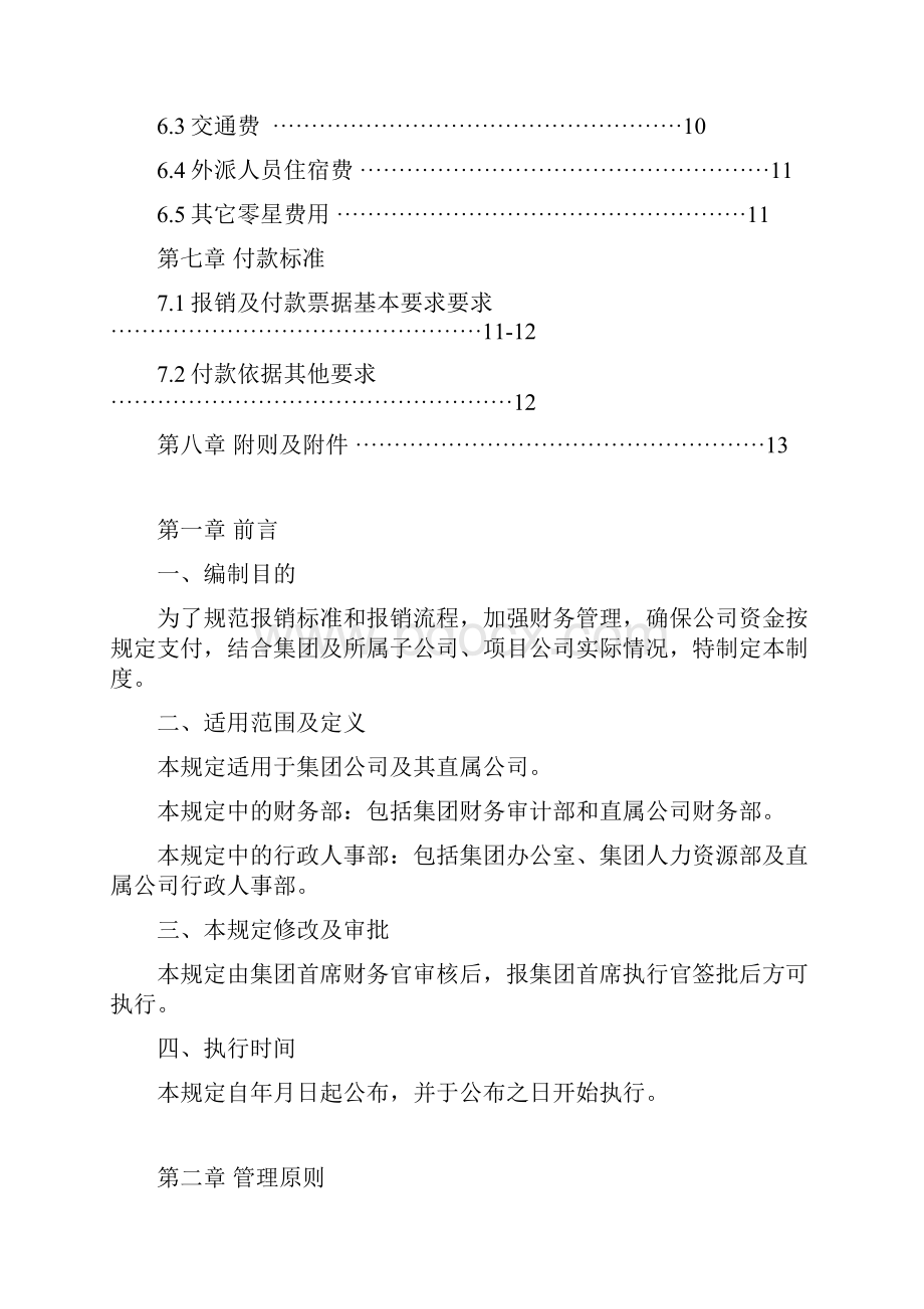 费用报销及付款管理制度最新Word文档格式.docx_第2页