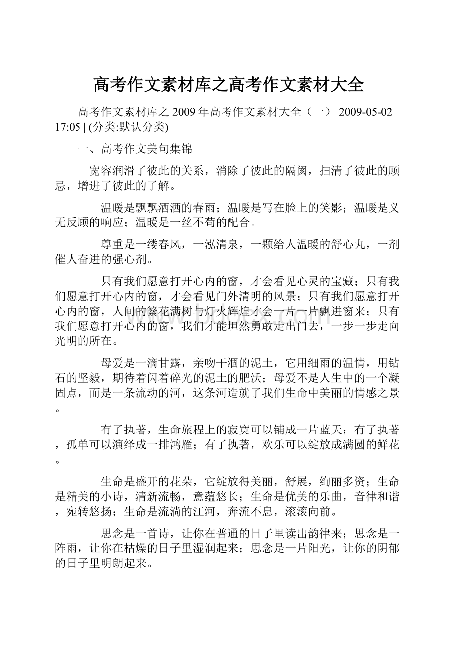 高考作文素材库之高考作文素材大全文档格式.docx