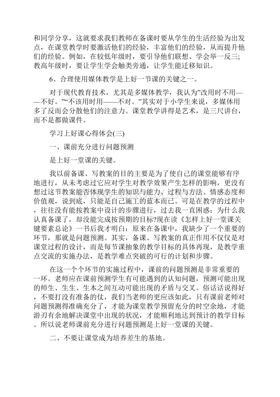 学习上好课心得体会5篇.docx_第3页