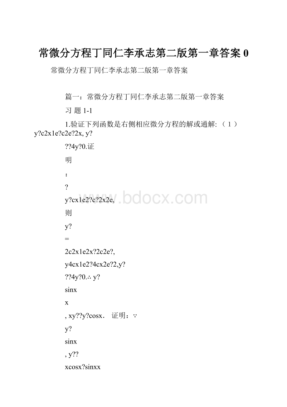 常微分方程丁同仁李承志第二版第一章答案0文档格式.docx