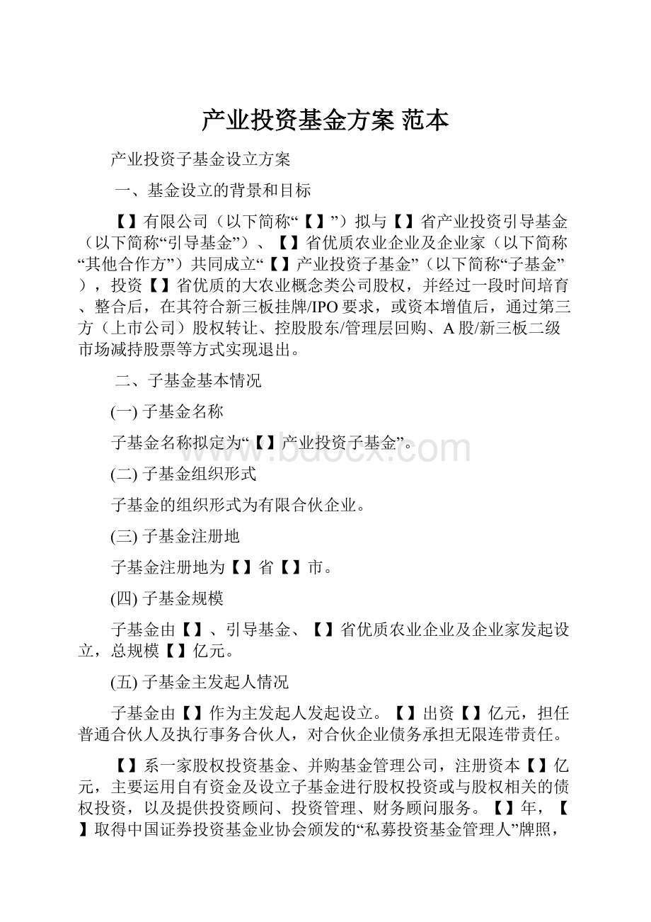 产业投资基金方案 范本Word下载.docx_第1页