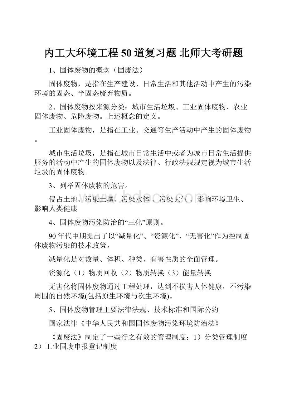 内工大环境工程50道复习题 北师大考研题.docx