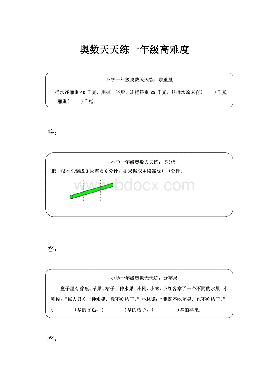 奥数天天练一年级高难度Word文档格式.docx