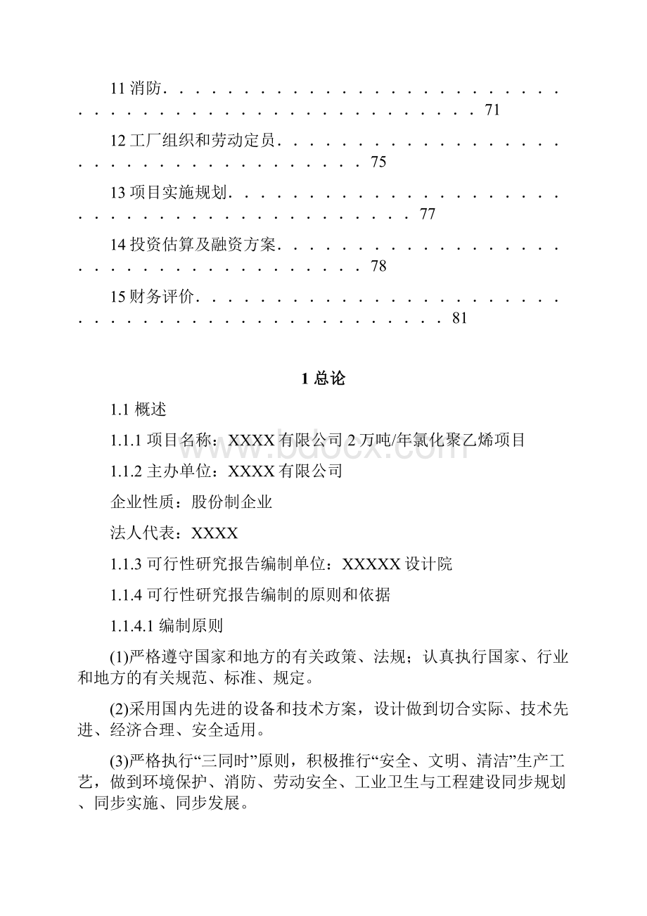 2万吨年氯化聚乙烯项目可行性研究报告.docx_第2页