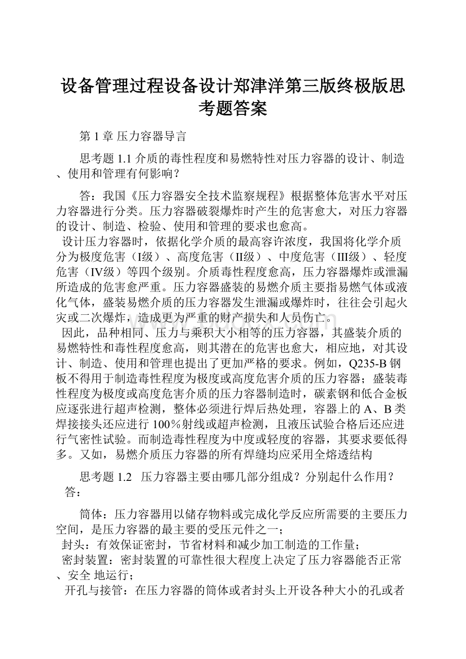 设备管理过程设备设计郑津洋第三版终极版思考题答案Word文档格式.docx_第1页