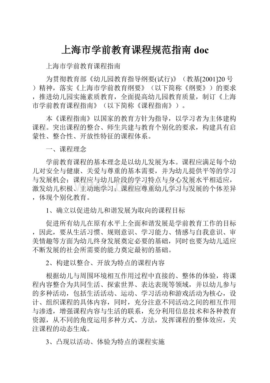 上海市学前教育课程规范指南doc.docx_第1页