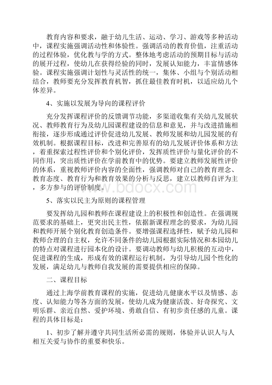 上海市学前教育课程规范指南doc.docx_第2页