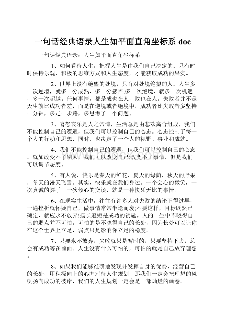 一句话经典语录人生如平面直角坐标系doc.docx_第1页