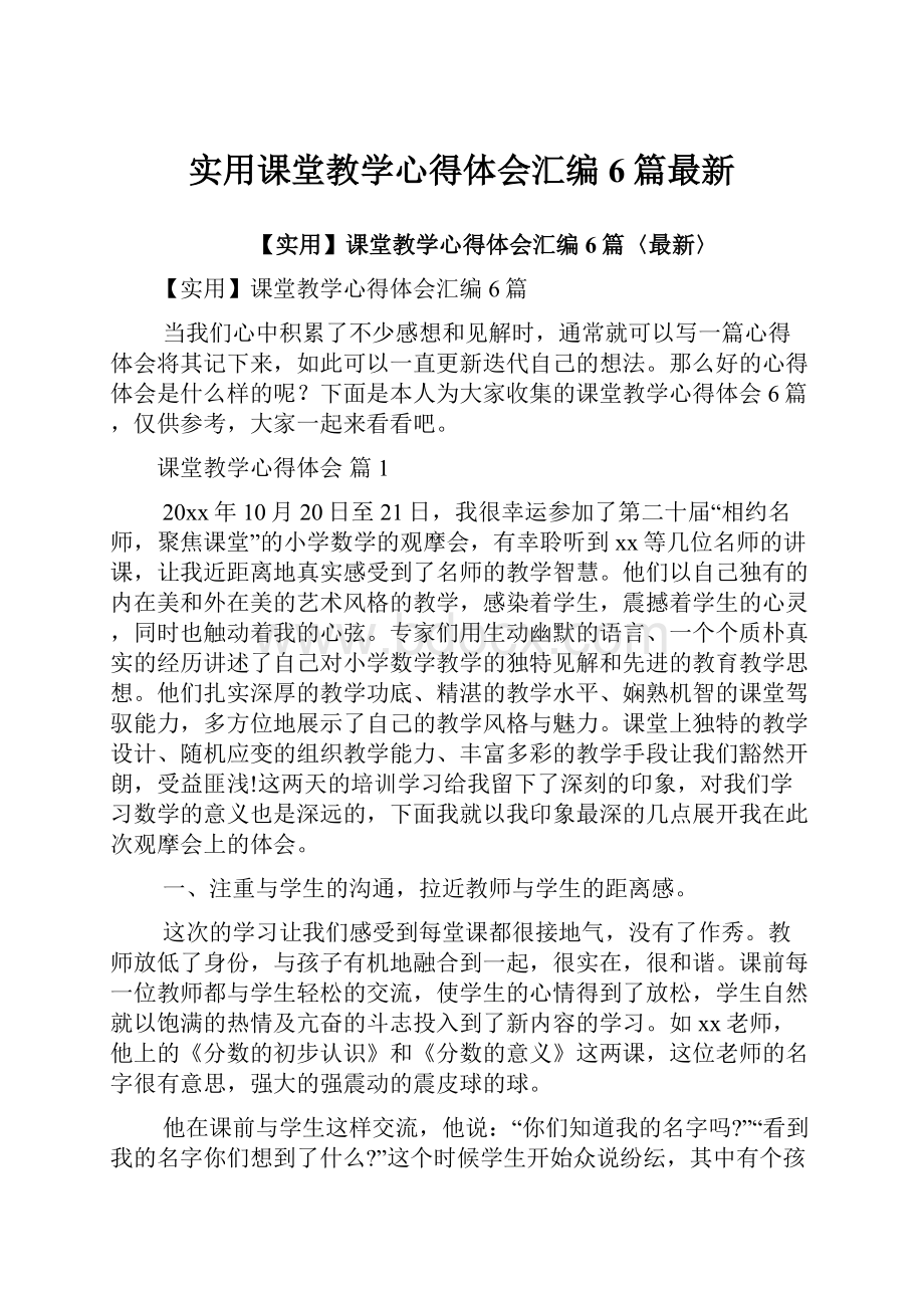 实用课堂教学心得体会汇编6篇最新.docx_第1页