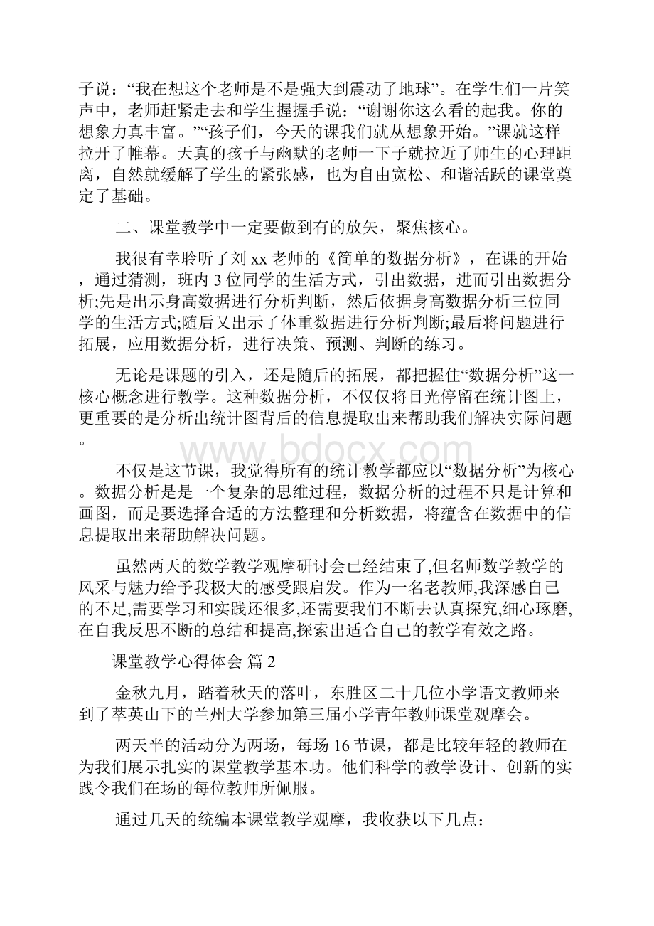 实用课堂教学心得体会汇编6篇最新.docx_第2页