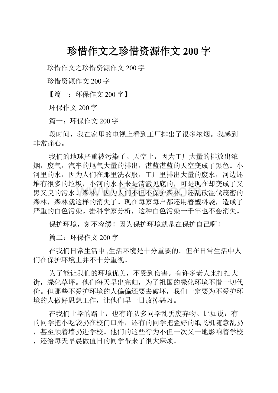 珍惜作文之珍惜资源作文200字.docx_第1页