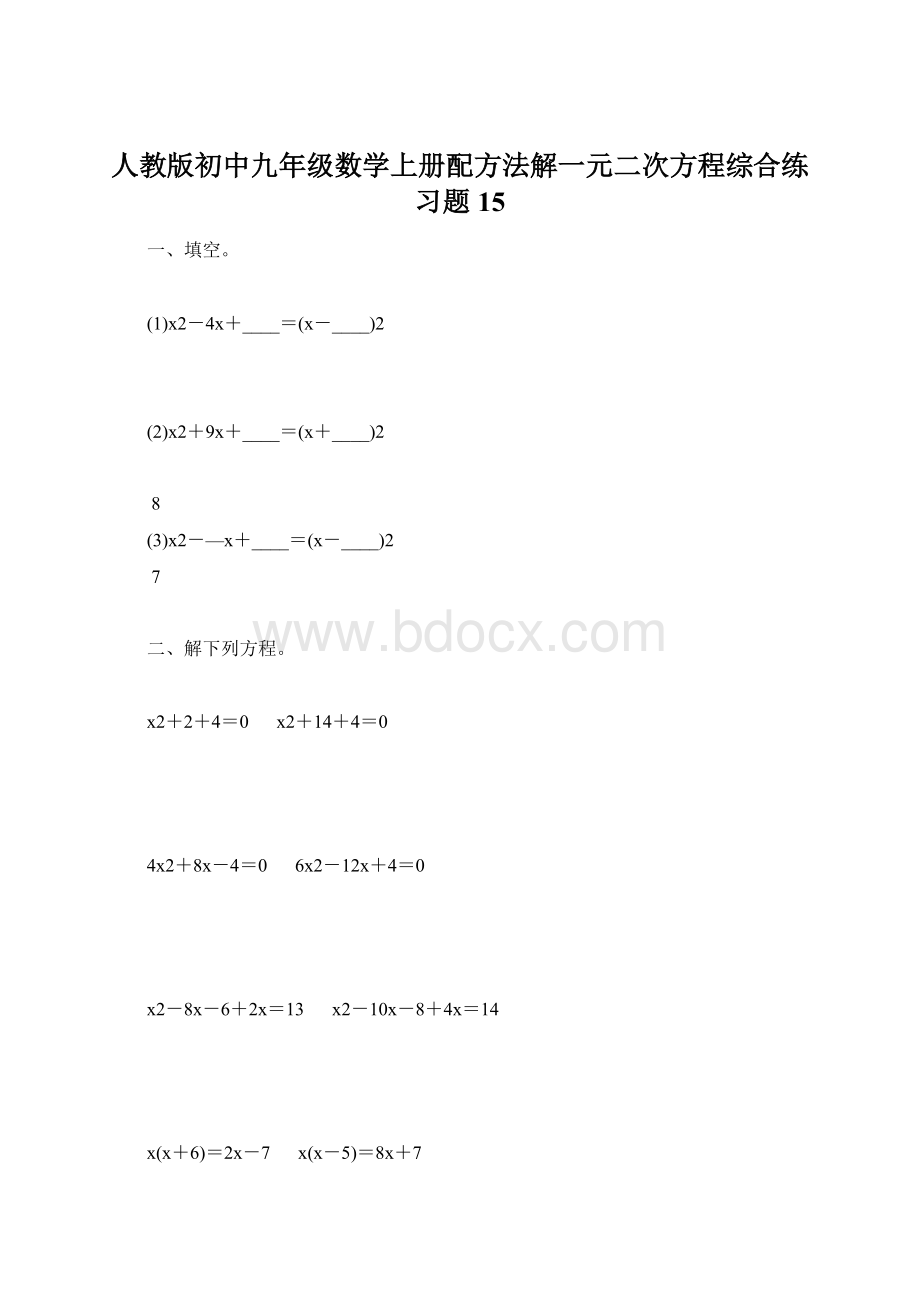 人教版初中九年级数学上册配方法解一元二次方程综合练习题15Word下载.docx