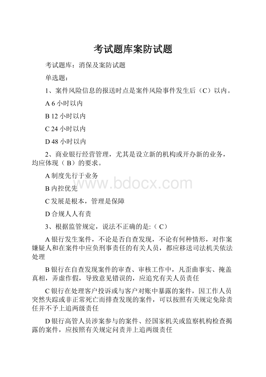 考试题库案防试题Word文档下载推荐.docx_第1页