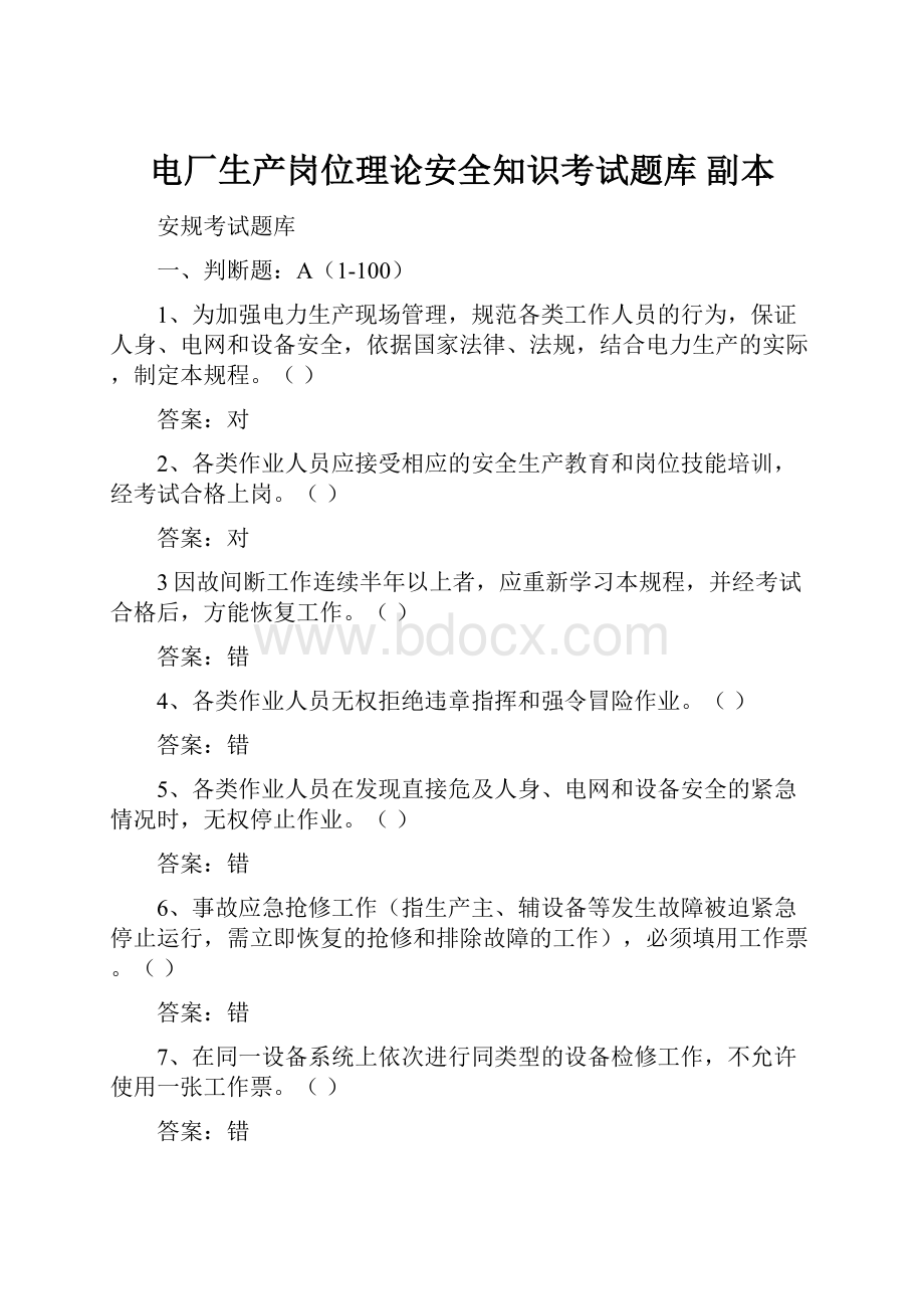 电厂生产岗位理论安全知识考试题库副本Word下载.docx