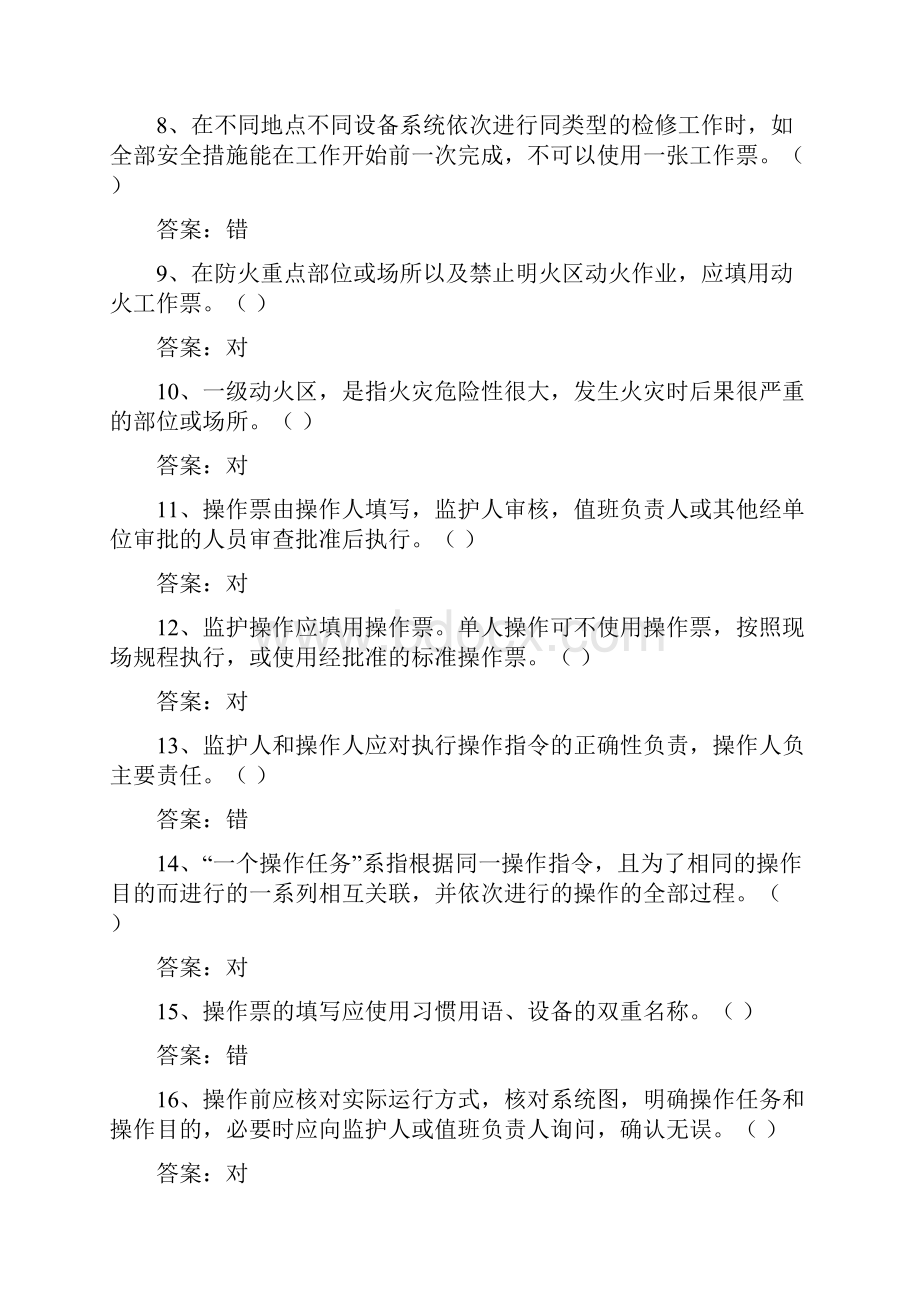 电厂生产岗位理论安全知识考试题库副本.docx_第2页