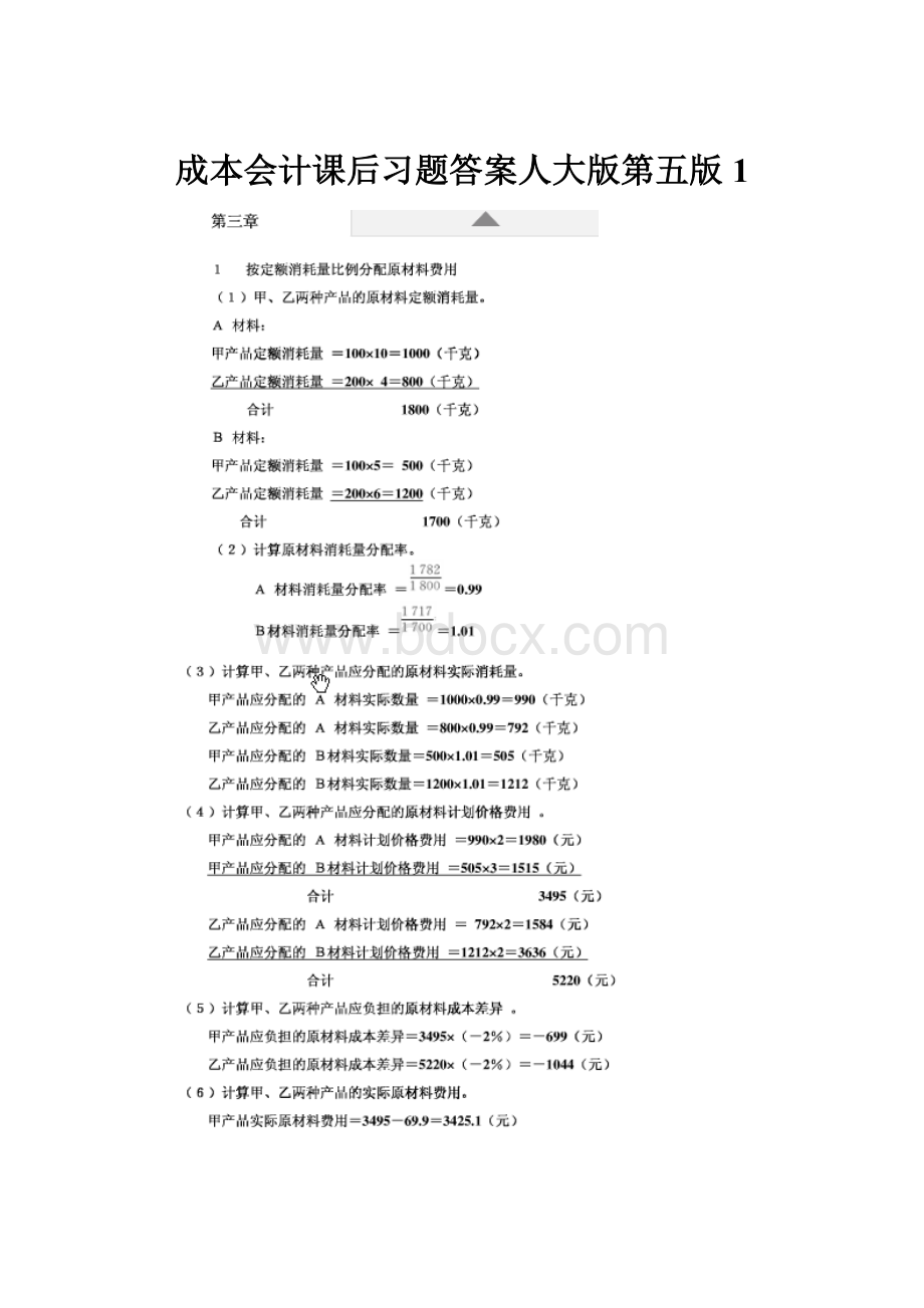 成本会计课后习题答案人大版第五版1Word格式文档下载.docx_第1页