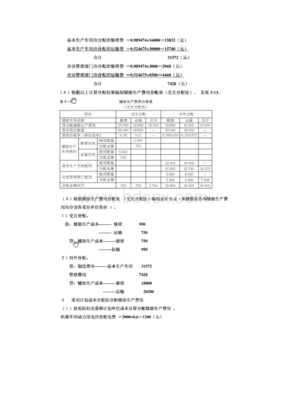 成本会计课后习题答案人大版第五版1Word格式文档下载.docx_第3页