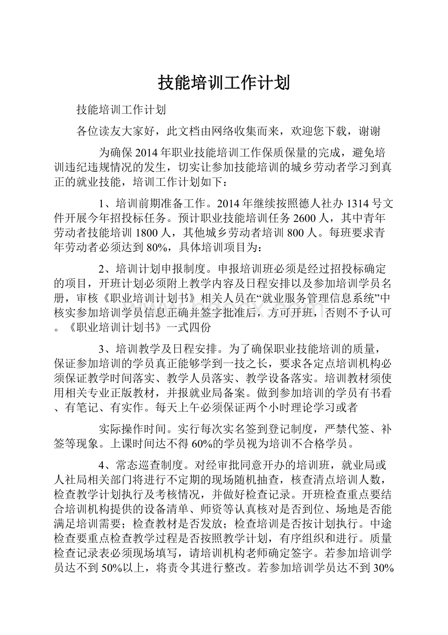 技能培训工作计划Word文档下载推荐.docx