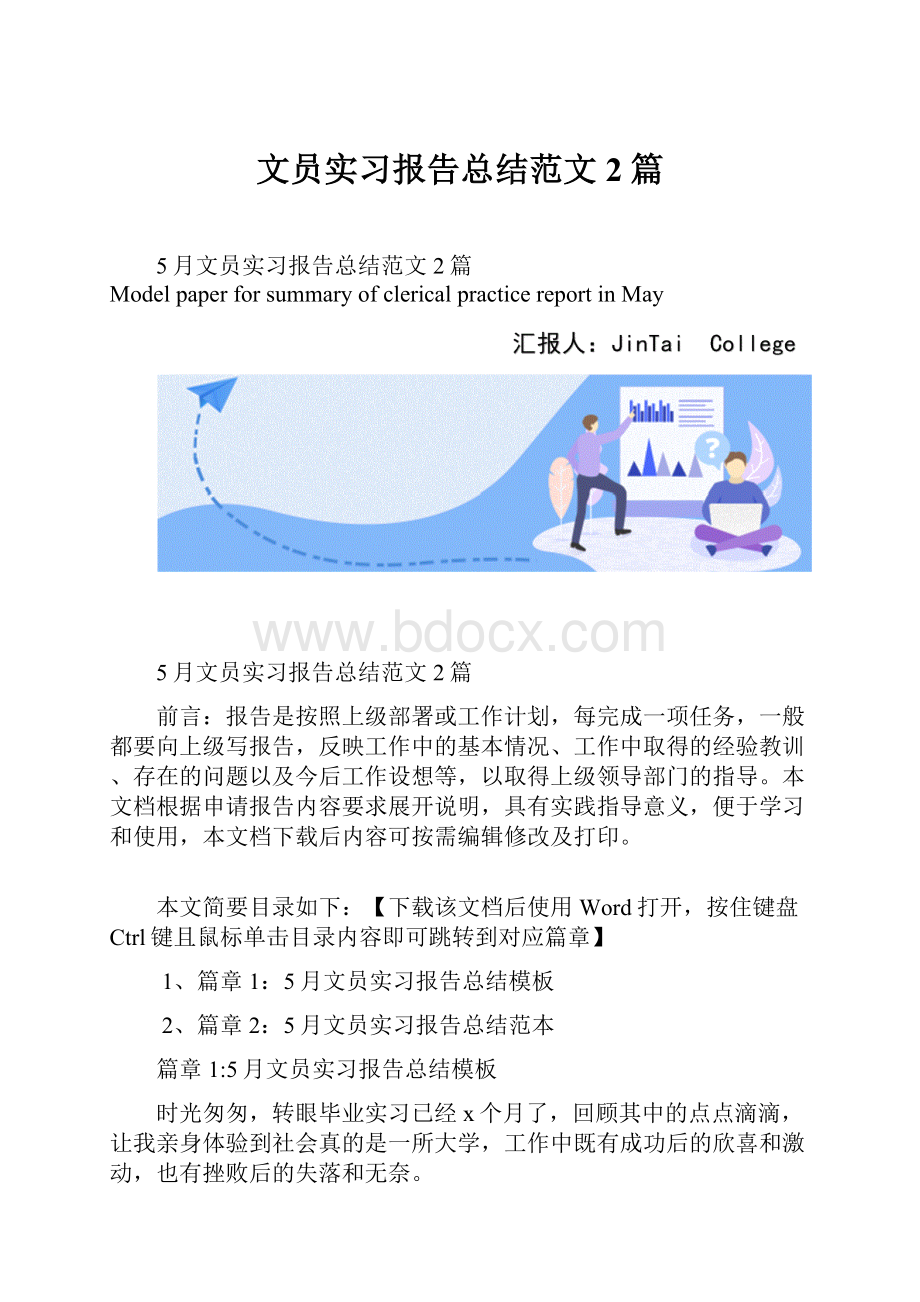 文员实习报告总结范文2篇文档格式.docx