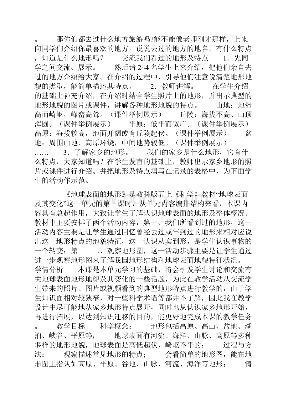 教科版五上科学教材地球表面的地形优秀教学设计与反思.docx_第2页