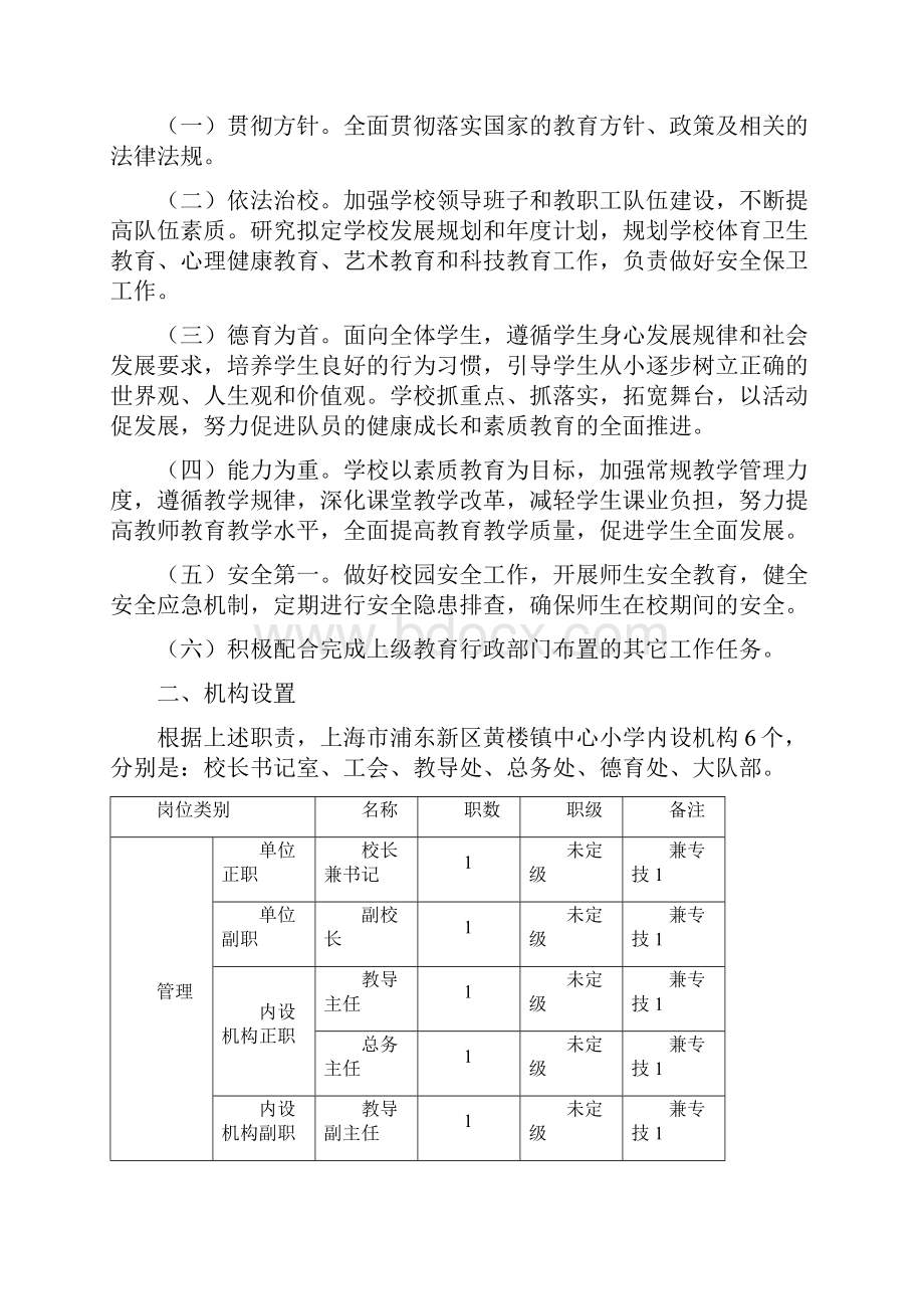 上海市浦东新区黄楼小学.docx_第2页