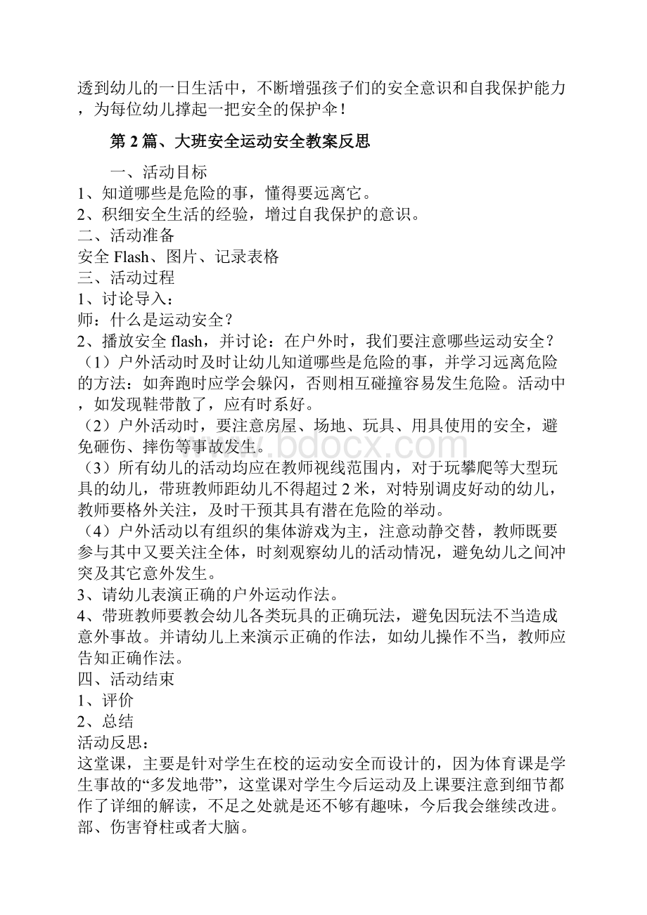 大班生活安全教案20篇Word文件下载.docx_第3页