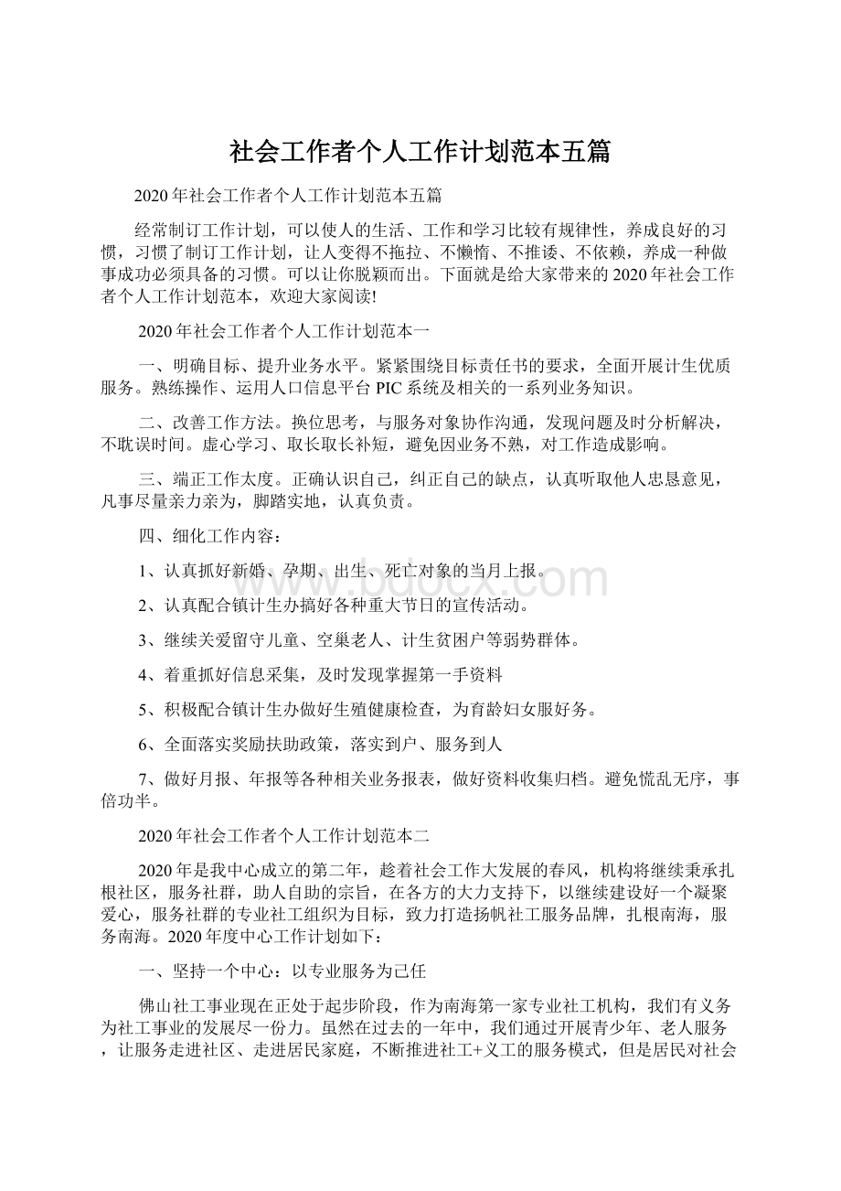 社会工作者个人工作计划范本五篇.docx_第1页